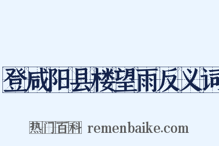 登咸阳县楼望雨反义词是什么意思的图片